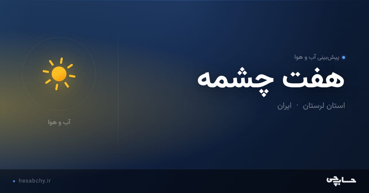 پیش‌بینی آب و هوای هفت چشمه، استان لرستان - حسابچی