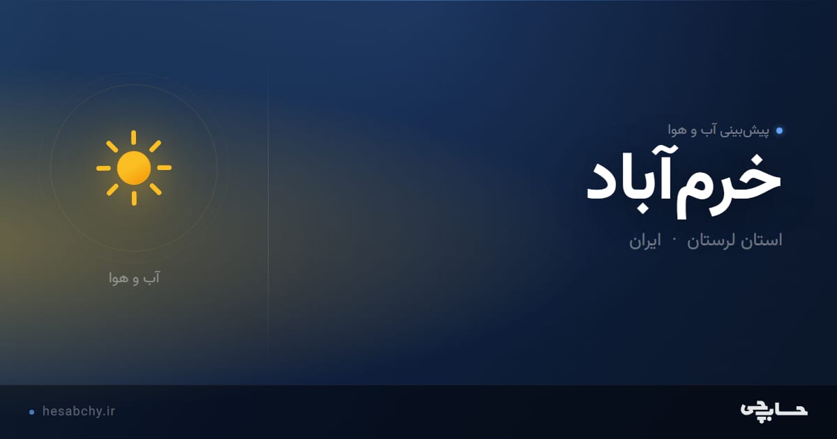 پیش‌بینی آب و هوای خرم‌آباد، استان لرستان - حسابچی