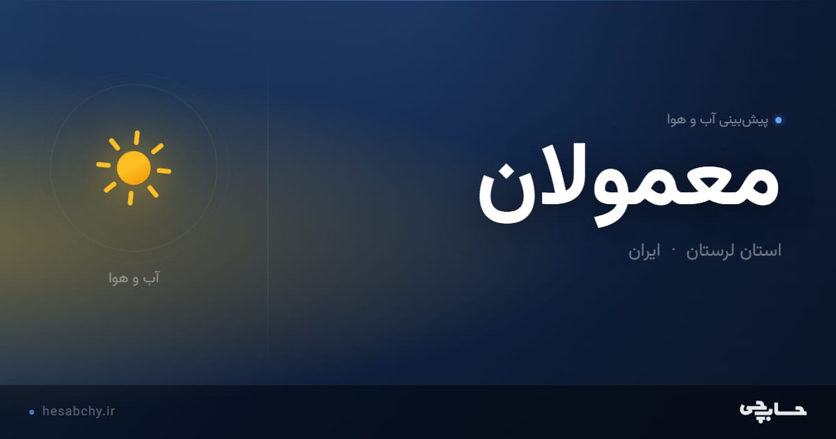 پیش‌بینی آب و هوای معمولان، استان لرستان - حسابچی