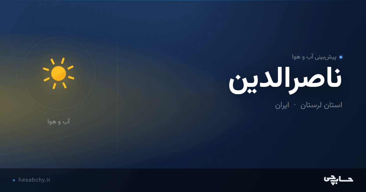 پیش‌بینی آب و هوای ناصرالدین، استان لرستان - حسابچی
