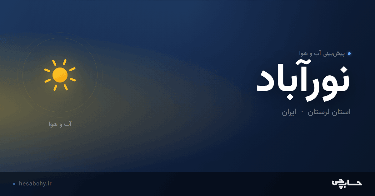 پیش‌بینی آب و هوای نورآباد، استان لرستان - حسابچی