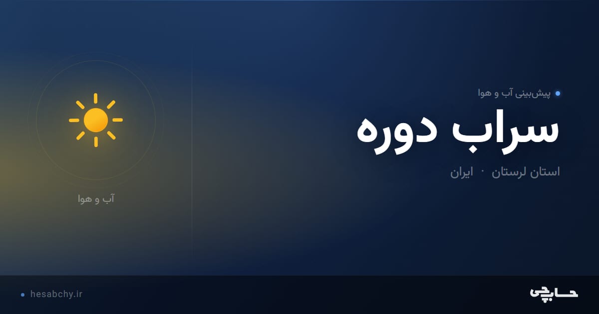 پیش‌بینی آب و هوای سراب دوره، استان لرستان - حسابچی