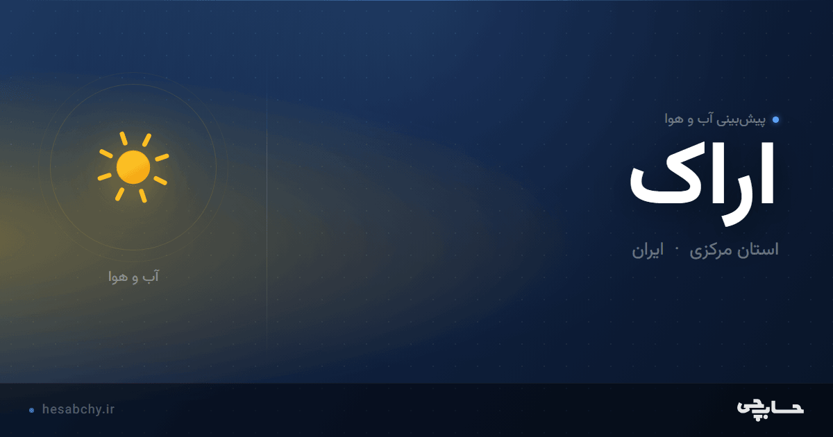 پیش‌بینی آب و هوای اراک، استان مرکزی - حسابچی