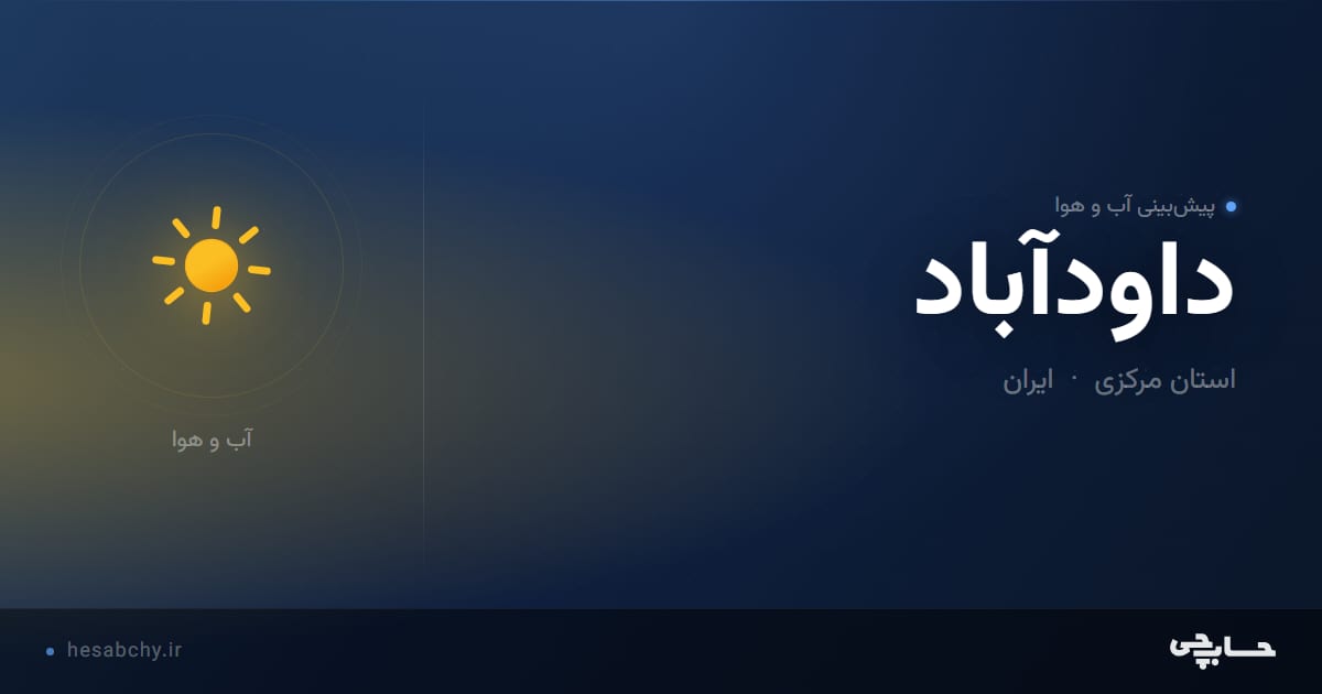 پیش‌بینی آب و هوای داودآباد، استان مرکزی - حسابچی
