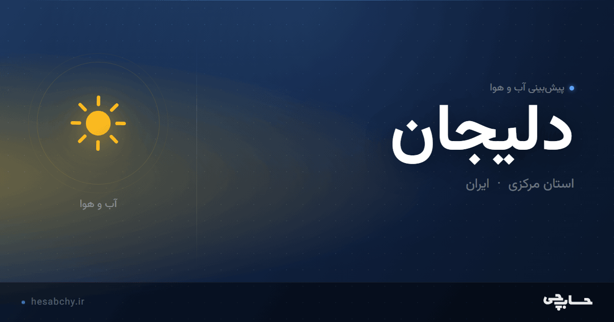 پیش‌بینی آب و هوای دلیجان، استان مرکزی - حسابچی