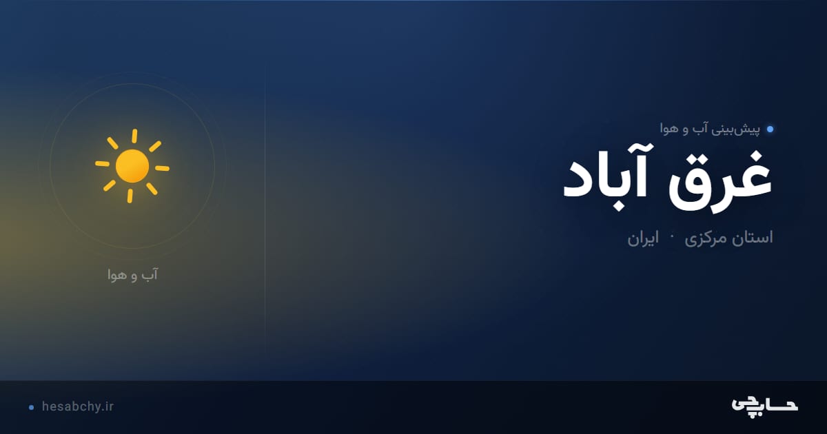 پیش‌بینی آب و هوای غرق آباد، استان مرکزی - حسابچی