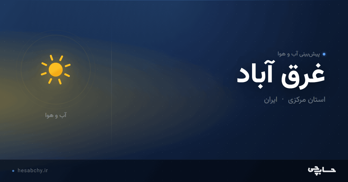 پیش‌بینی آب و هوای غرق آباد، استان مرکزی - حسابچی