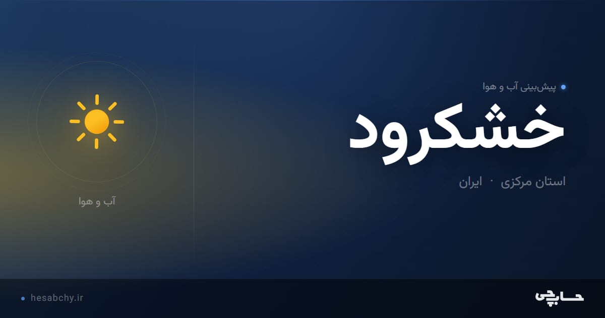 پیش‌بینی آب و هوای خشكرود، استان مرکزی - حسابچی