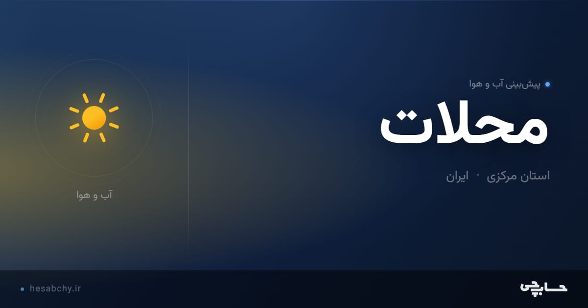 پیش‌بینی آب و هوای محلات، استان مرکزی - حسابچی