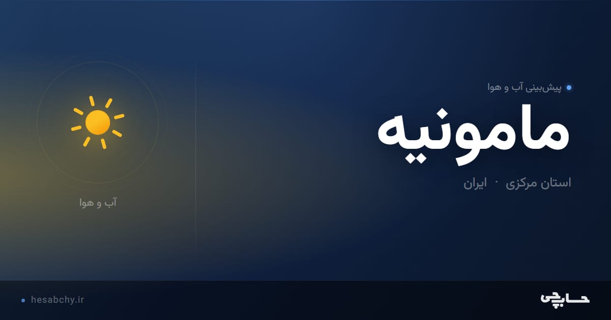 پیش‌بینی آب و هوای مامونيه، استان مرکزی - حسابچی