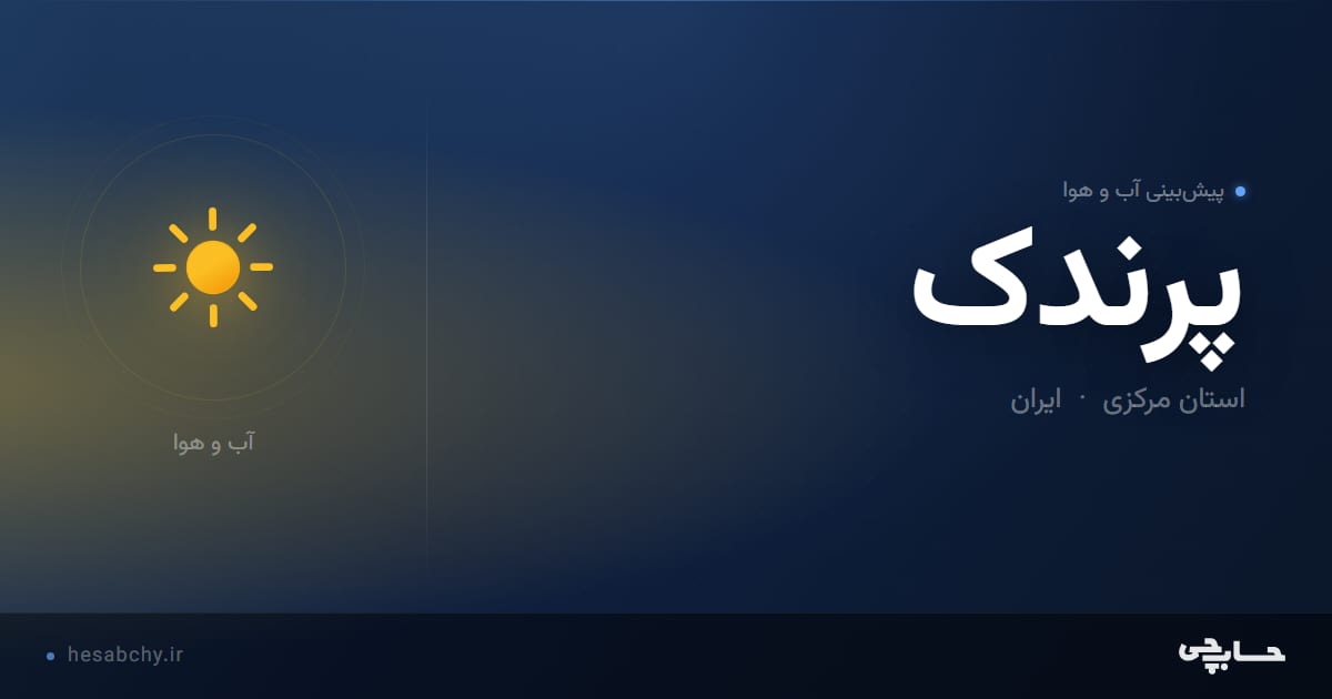 پیش‌بینی آب و هوای پرندک، استان مرکزی - حسابچی