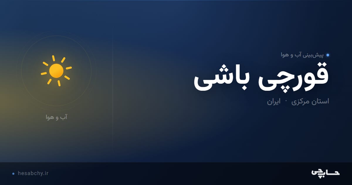 پیش‌بینی آب و هوای قورچی باشی، استان مرکزی - حسابچی