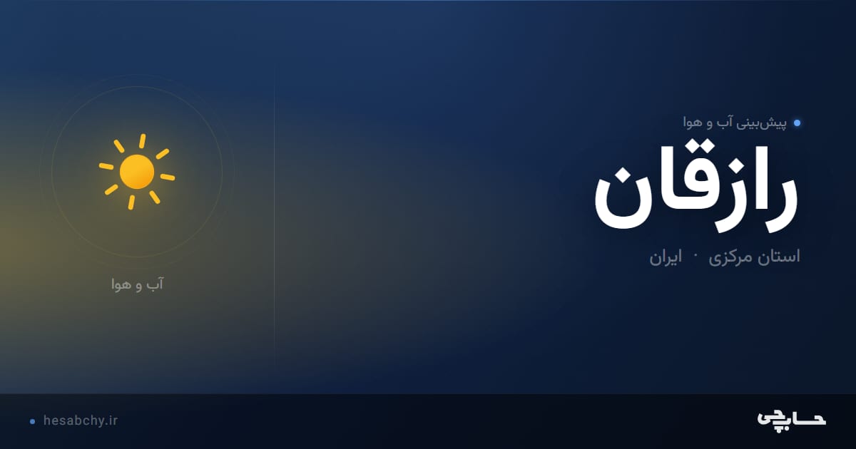 پیش‌بینی آب و هوای رازقان، استان مرکزی - حسابچی