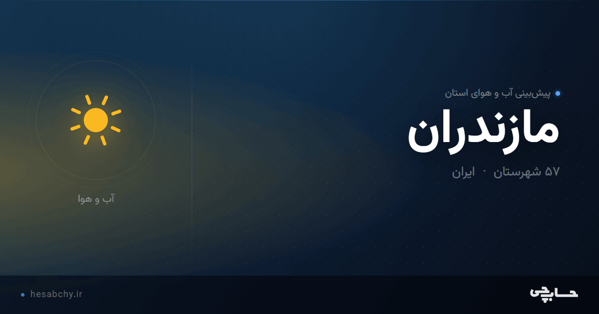 پیش‌بینی آب و هوای استان مازندران - حسابچی