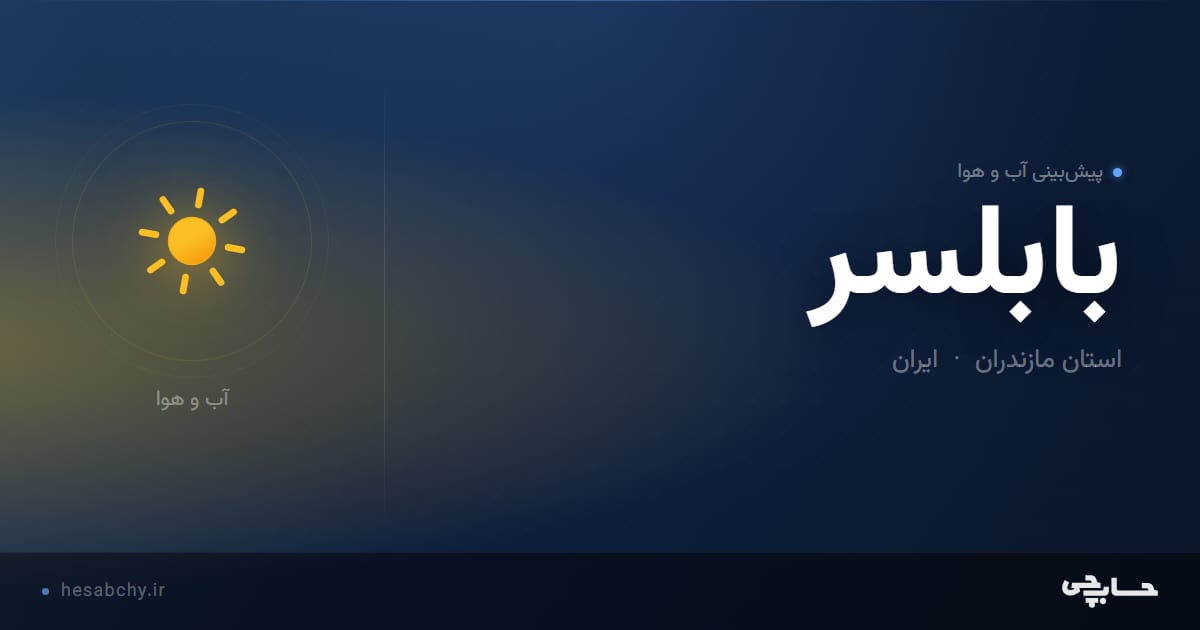 پیش‌بینی آب و هوای بابلسر، استان مازندران - حسابچی