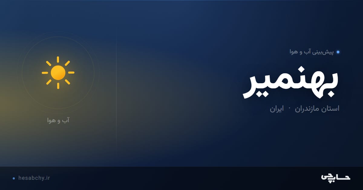 پیش‌بینی آب و هوای بهنمير، استان مازندران - حسابچی