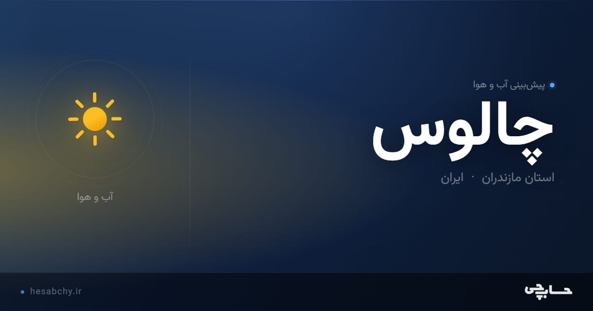 پیش‌بینی آب و هوای چالوس، استان مازندران - حسابچی