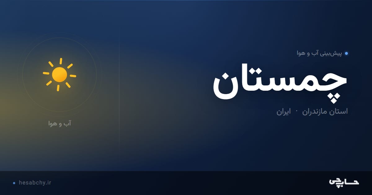 پیش‌بینی آب و هوای چمستان، استان مازندران - حسابچی