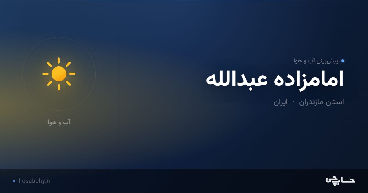 پیش‌بینی آب و هوای امامزاده عبدالله، استان مازندران - حسابچی