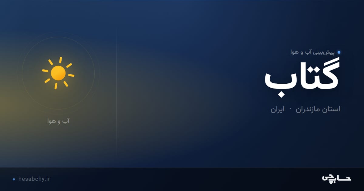 پیش‌بینی آب و هوای گتاب، استان مازندران - حسابچی