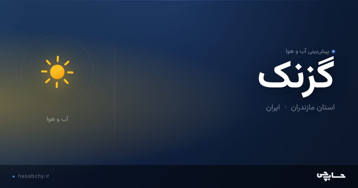 پیش‌بینی آب و هوای گزنک، استان مازندران - حسابچی