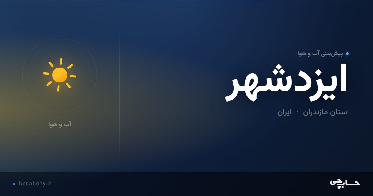 پیش‌بینی آب و هوای ايزدشهر، استان مازندران - حسابچی
