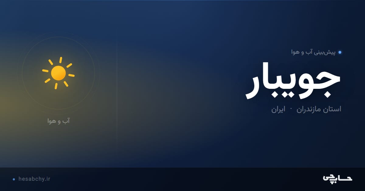 پیش‌بینی آب و هوای جويبار، استان مازندران - حسابچی