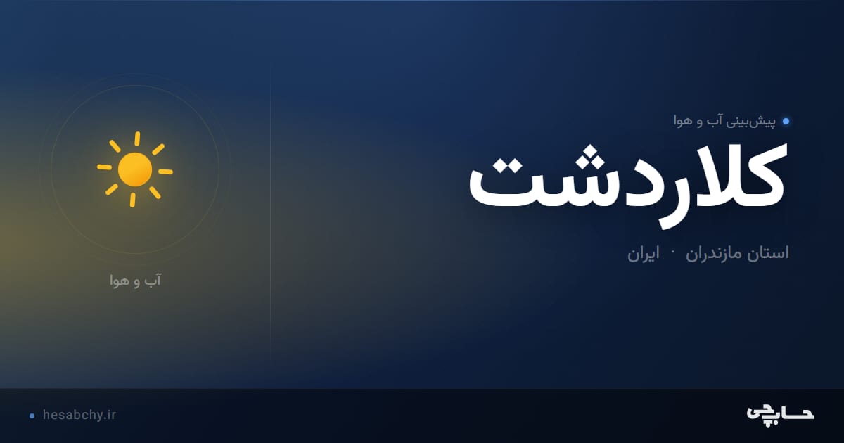 پیش‌بینی آب و هوای كلاردشت، استان مازندران - حسابچی
