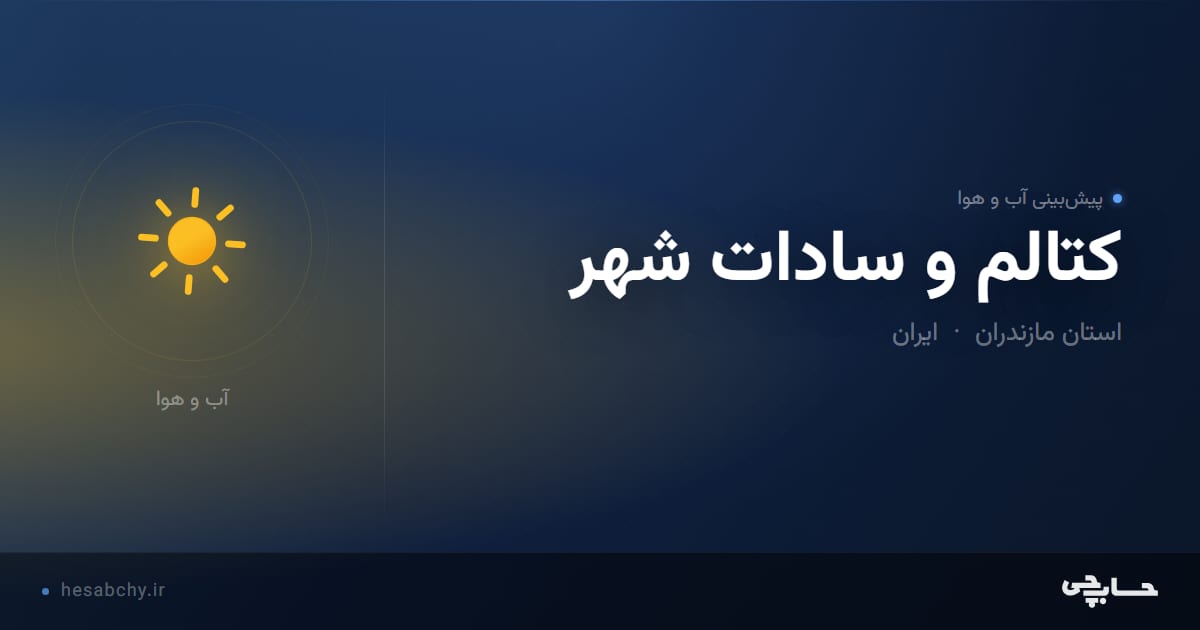 پیش‌بینی آب و هوای كتالم و سادات شهر، استان مازندران - حسابچی