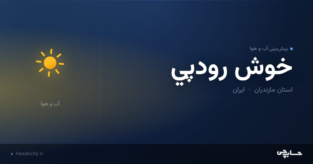 پیش‌بینی آب و هوای خوش رودپي، استان مازندران - حسابچی