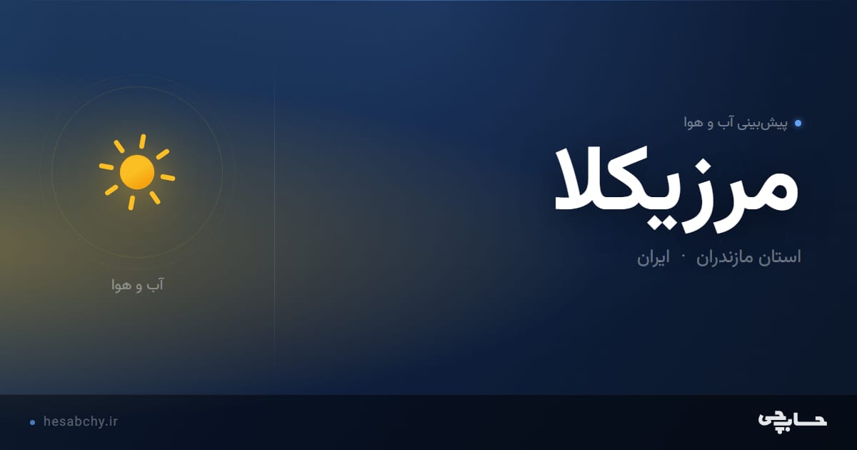 پیش‌بینی آب و هوای مرزيكلا، استان مازندران - حسابچی