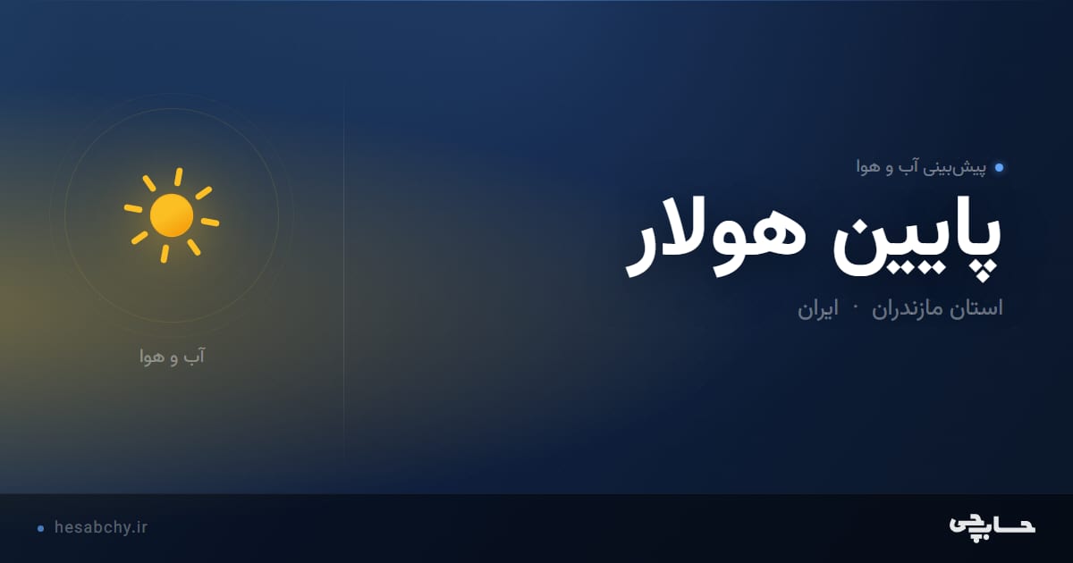 پیش‌بینی آب و هوای پايين هولار، استان مازندران - حسابچی