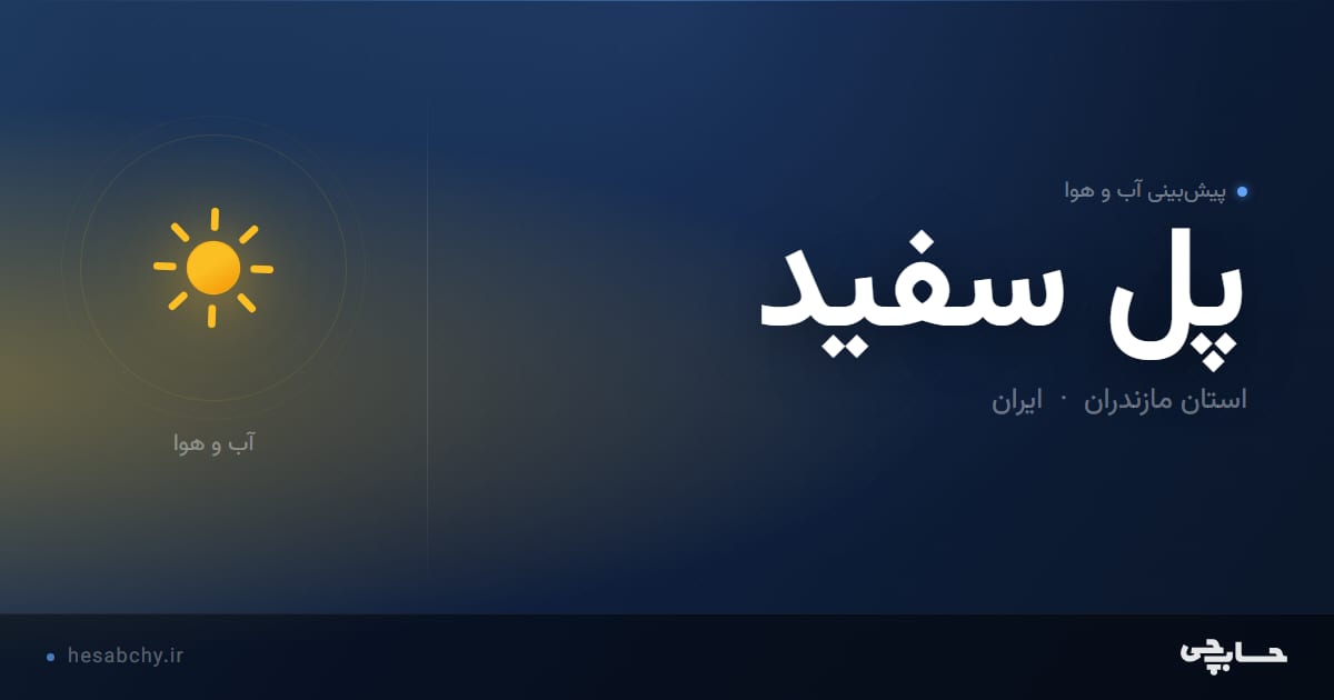 پیش‌بینی آب و هوای پل سفيد، استان مازندران - حسابچی