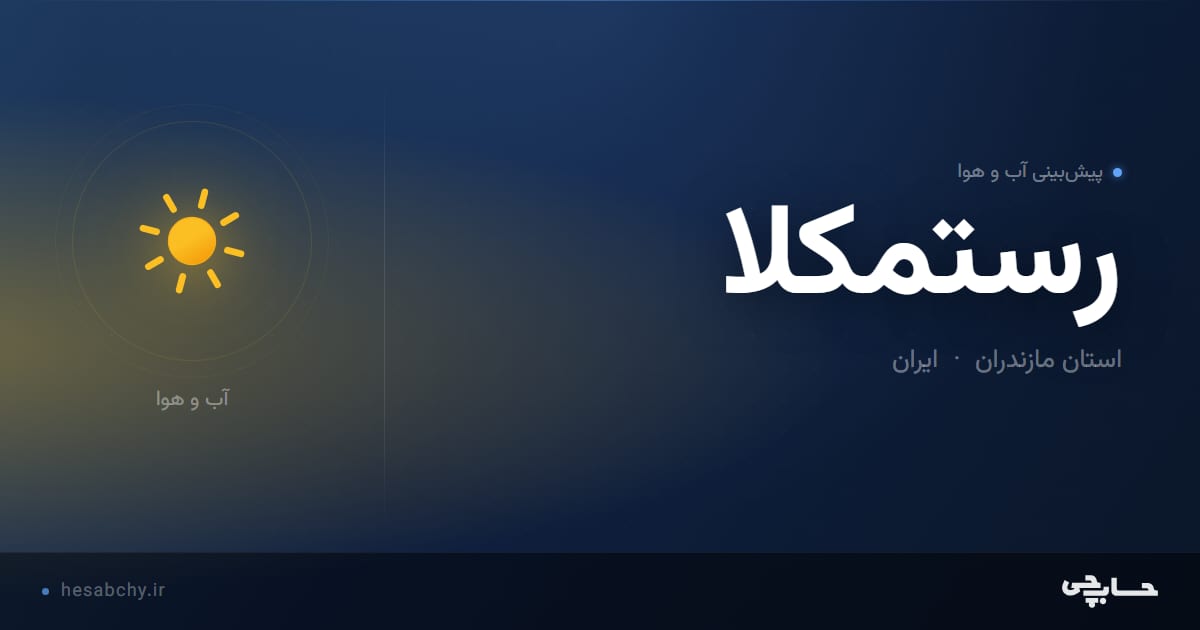 پیش‌بینی آب و هوای رستمکلا، استان مازندران - حسابچی