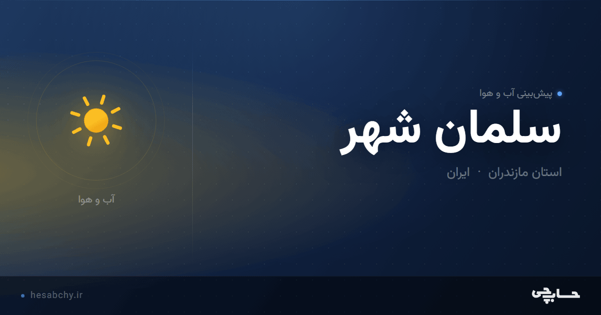 پیش‌بینی آب و هوای سلمان شهر، استان مازندران - حسابچی