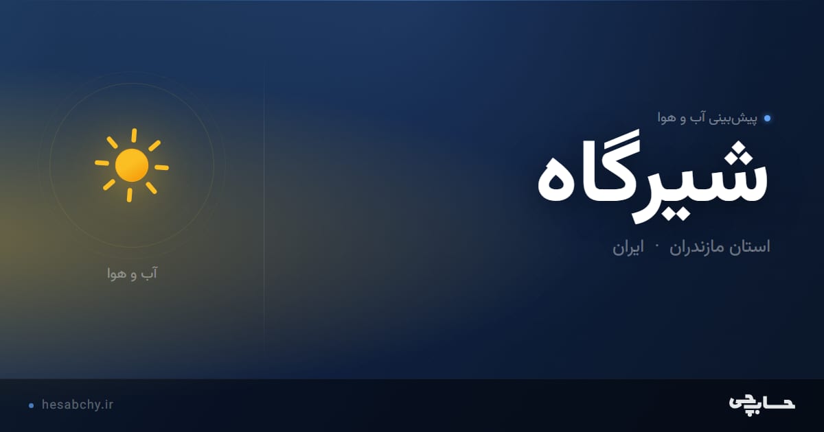 پیش‌بینی آب و هوای شيرگاه، استان مازندران - حسابچی