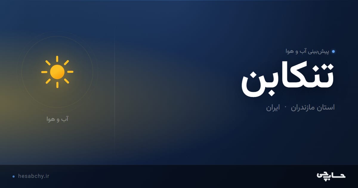 پیش‌بینی آب و هوای تنكابن، استان مازندران - حسابچی