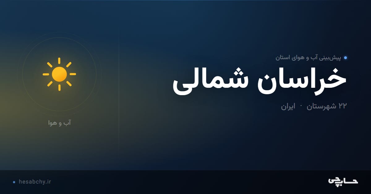 پیش‌بینی آب و هوای استان خراسان شمالی - حسابچی