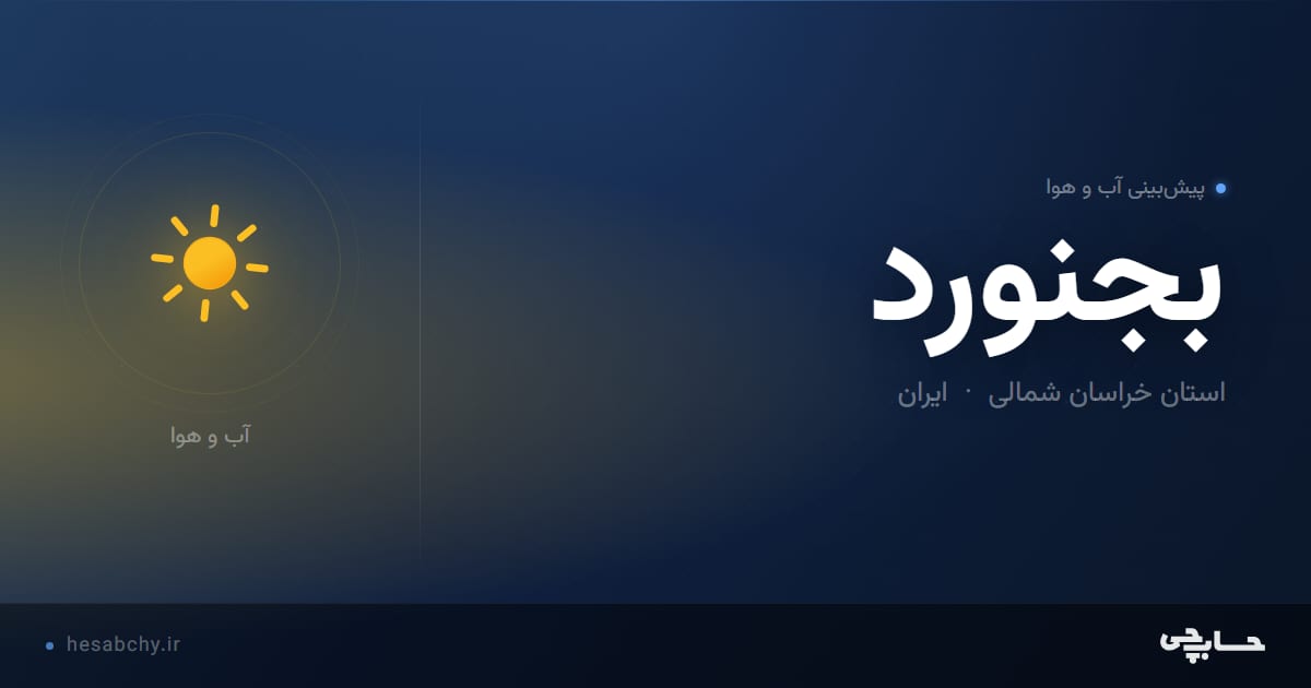 پیش‌بینی آب و هوای بجنورد، استان خراسان شمالی - حسابچی