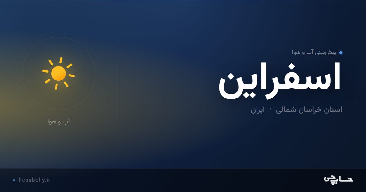 پیش‌بینی آب و هوای اسفراین، استان خراسان شمالی - حسابچی