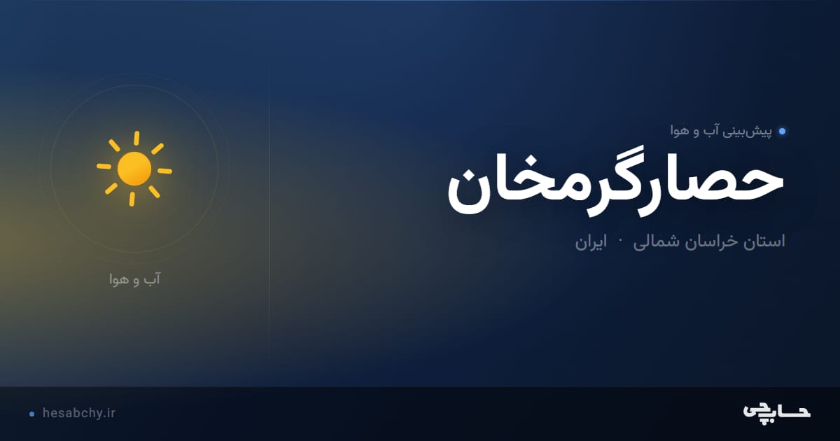 پیش‌بینی آب و هوای حصارگرمخان، استان خراسان شمالی - حسابچی