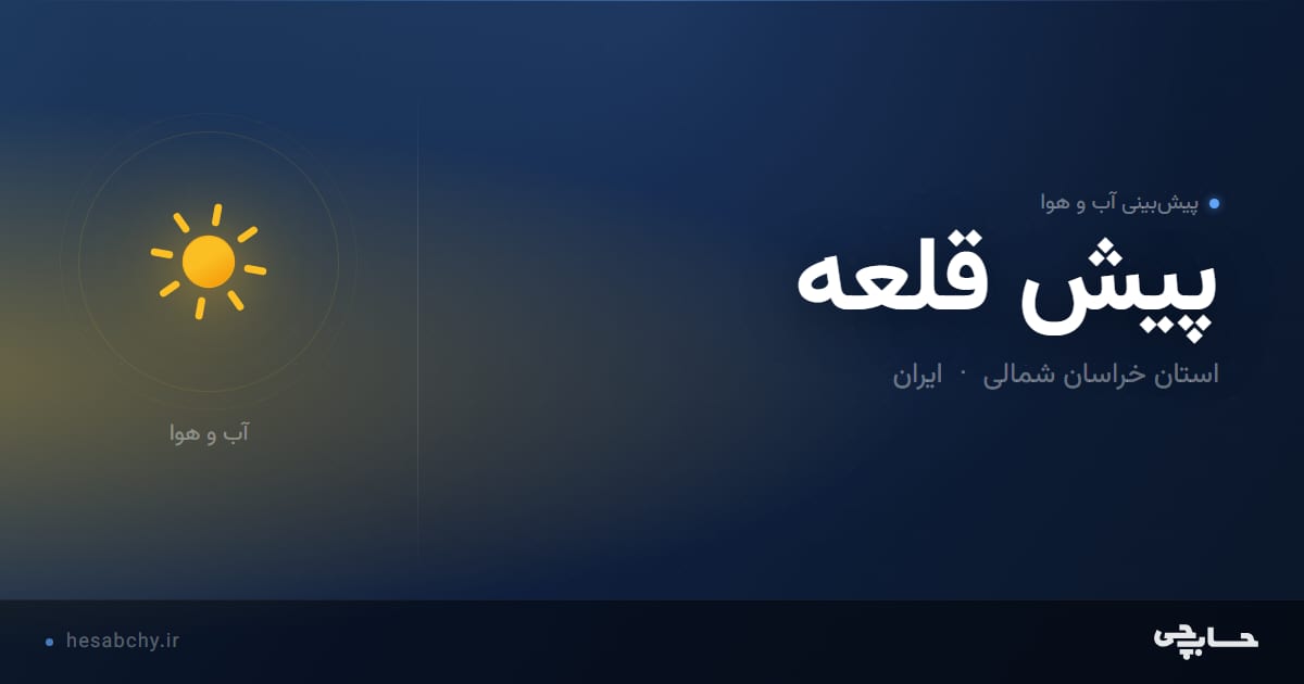 پیش‌بینی آب و هوای پيش قلعه، استان خراسان شمالی - حسابچی