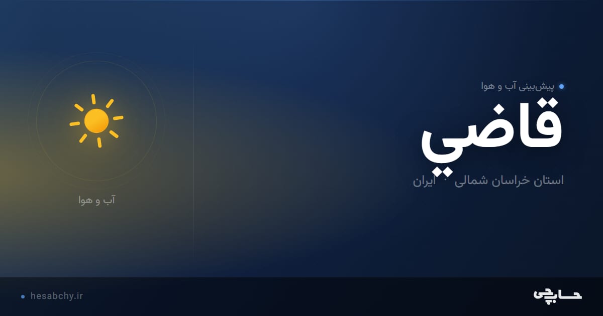 پیش‌بینی آب و هوای قاضي، استان خراسان شمالی - حسابچی