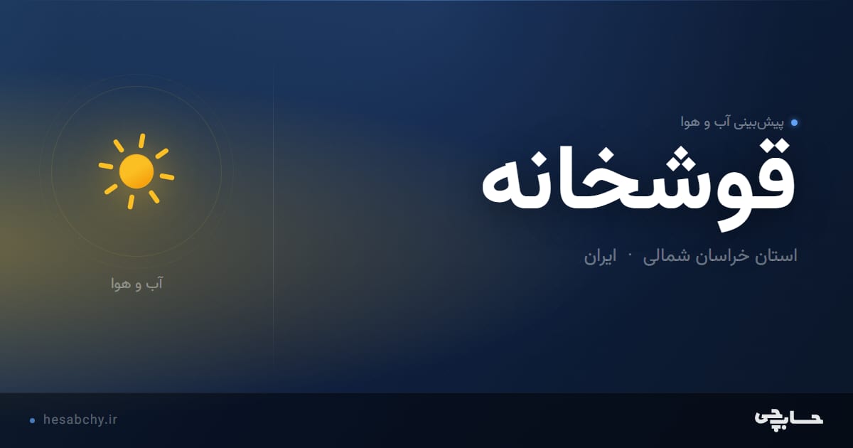 پیش‌بینی آب و هوای قوشخانه، استان خراسان شمالی - حسابچی