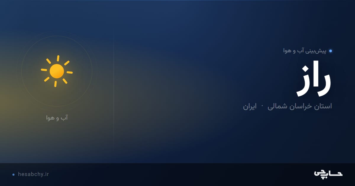 پیش‌بینی آب و هوای راز، استان خراسان شمالی - حسابچی