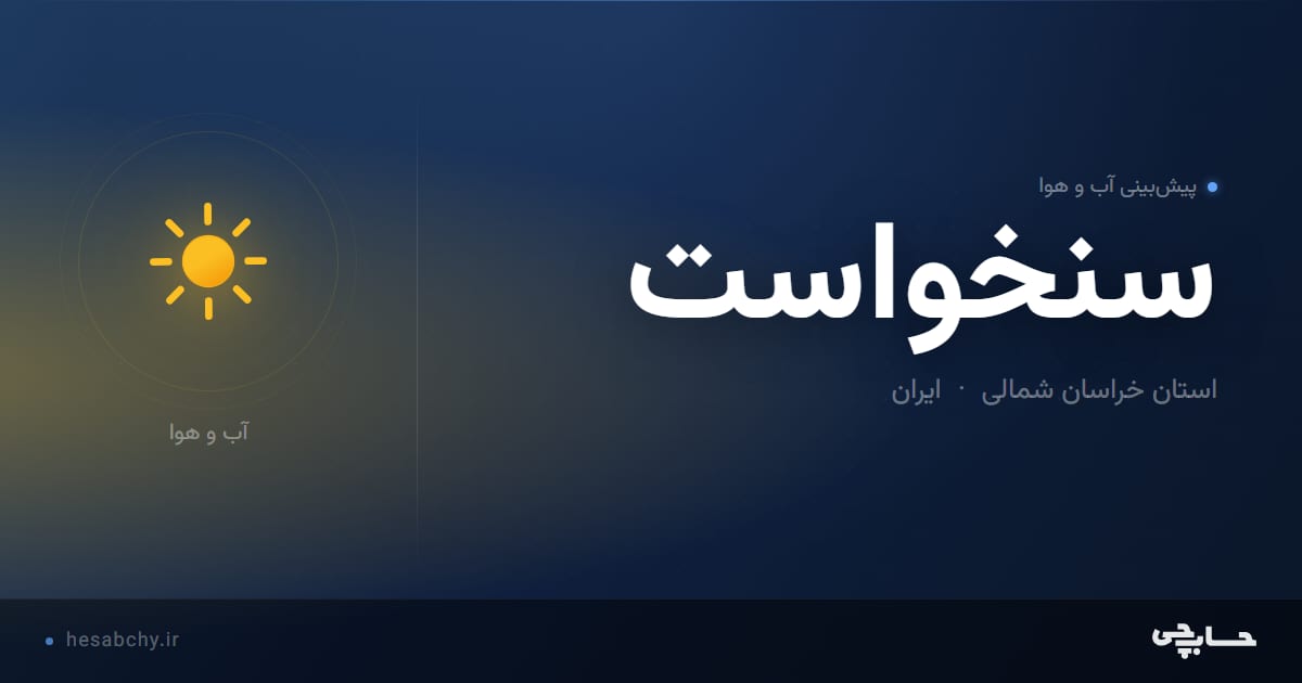 پیش‌بینی آب و هوای سنخواست، استان خراسان شمالی - حسابچی