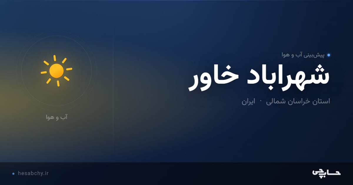 پیش‌بینی آب و هوای شهراباد خاور، استان خراسان شمالی - حسابچی