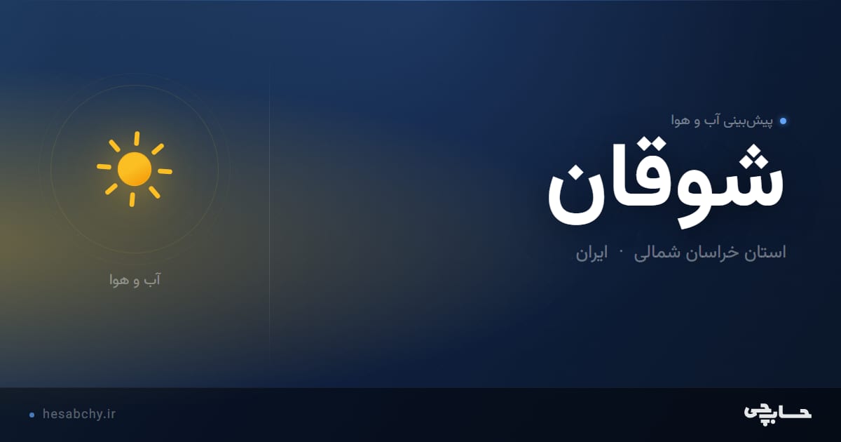 پیش‌بینی آب و هوای شوقان، استان خراسان شمالی - حسابچی