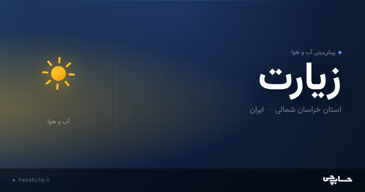 پیش‌بینی آب و هوای زيارت، استان خراسان شمالی - حسابچی