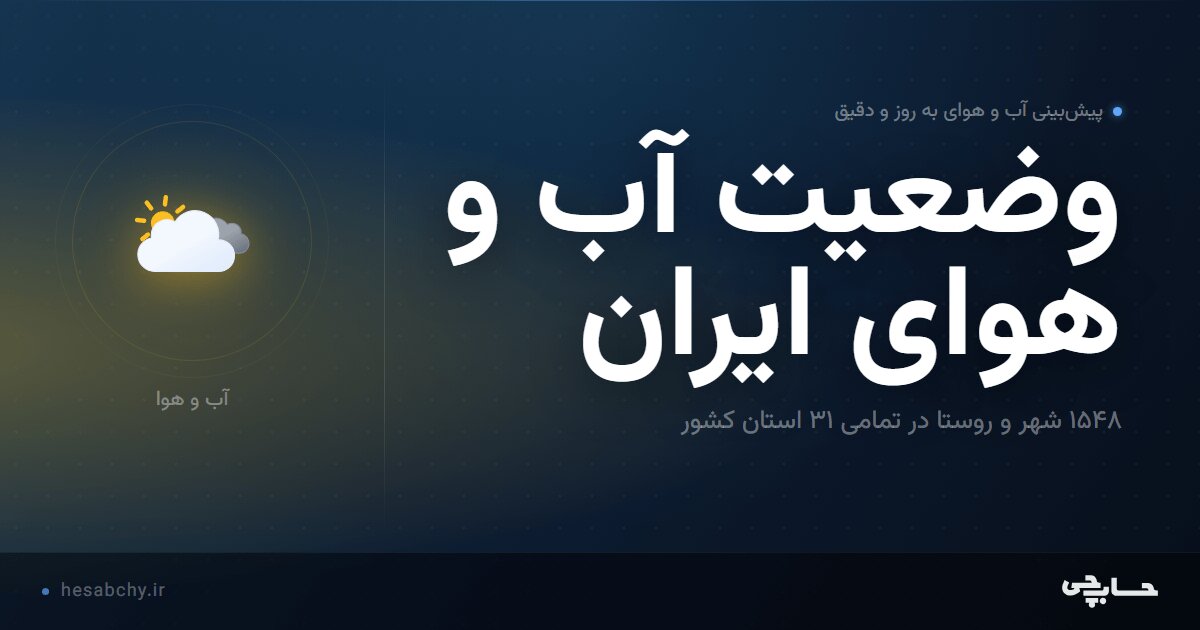 وضعیت آب و هوای ایران - پیش‌بینی ۳۱ استان و بیش از ۱۵۰۰ شهر - حسابچی